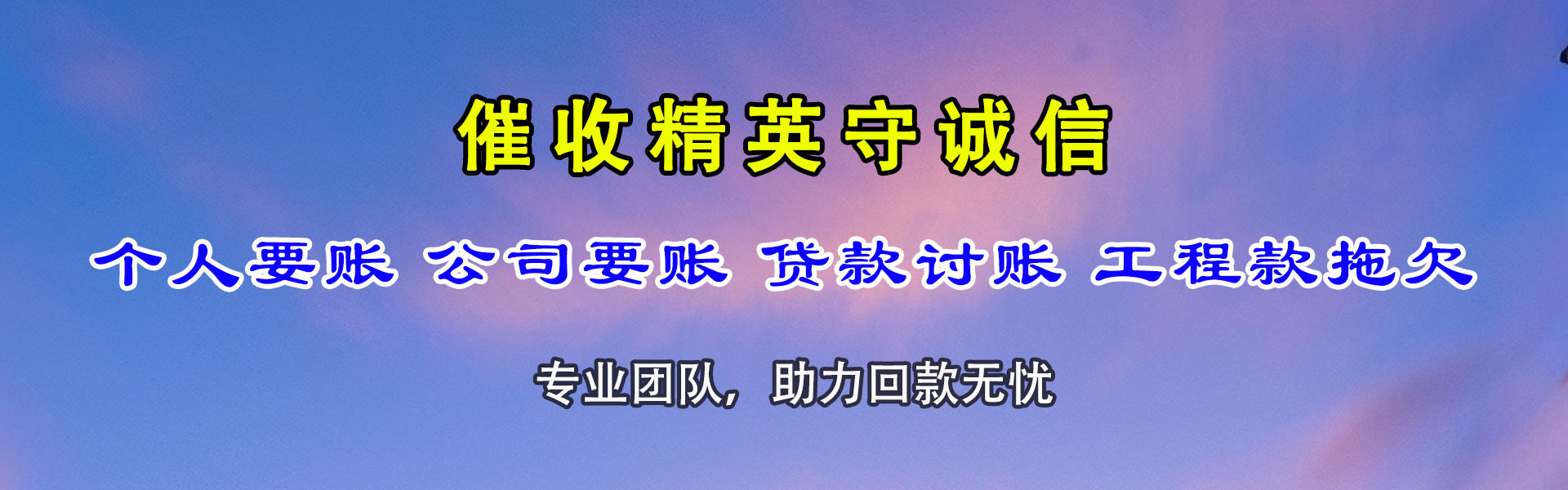 福清催帐公司